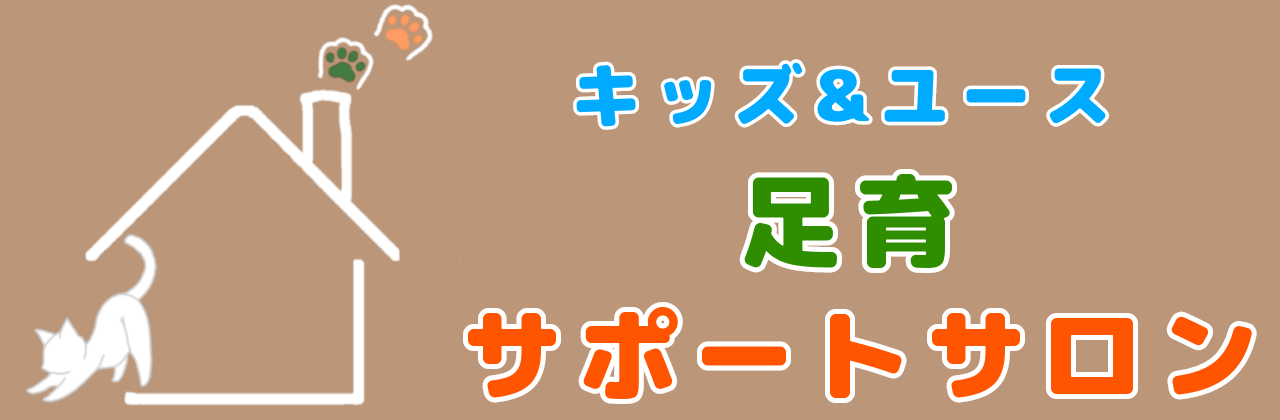 キッズ&ユース足育サポートサロン